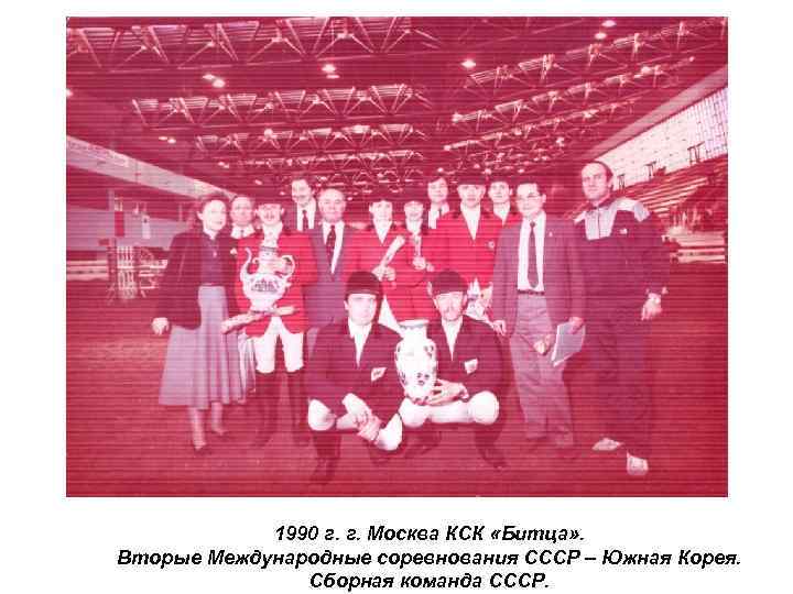 1990 г. г. Москва КСК «Битца» . Вторые Международные соревнования СССР – Южная Корея.