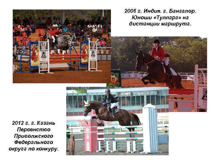 2006 г. Индия. г. Бангалор. Юноши «Тулпара» на дистанции маршрута. 2012 г. г. Казань