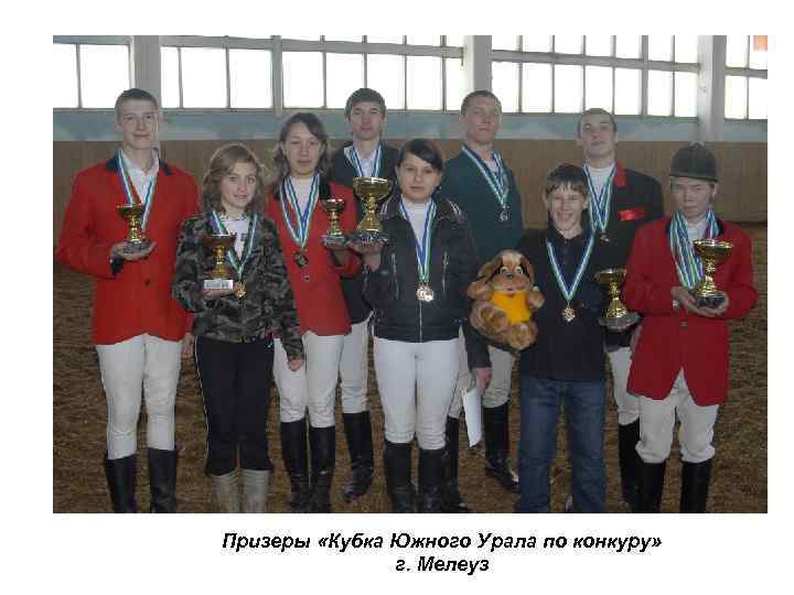 Призеры «Кубка Южного Урала по конкуру» г. Мелеуз 