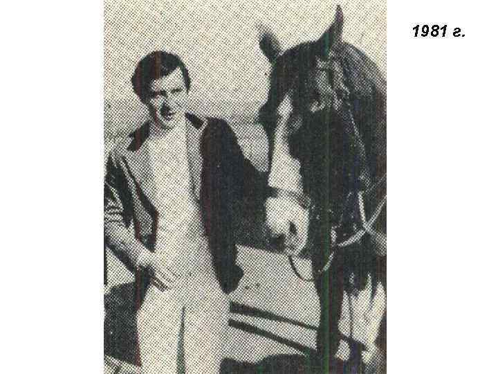 1981 г. 