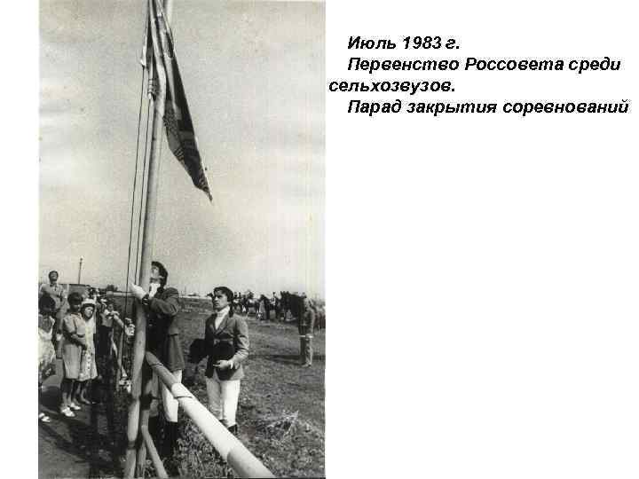 Июль 1983 г. Первенство Россовета среди сельхозвузов. Парад закрытия соревнований 