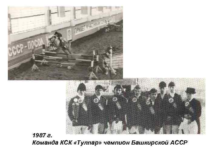 1987 г. Команда КСК «Тулпар» чемпион Башкирской АССР 