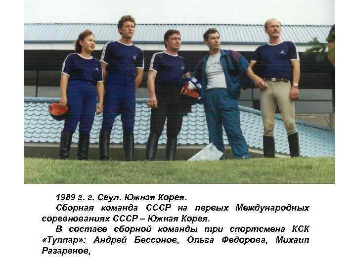 1989 г. г. Сеул. Южная Корея. Сборная команда СССР на первых Международных соревнованиях СССР
