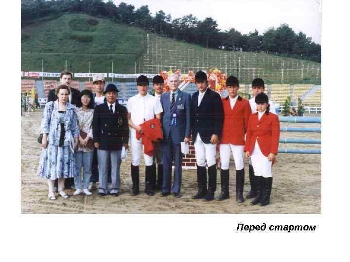 Перед стартом 