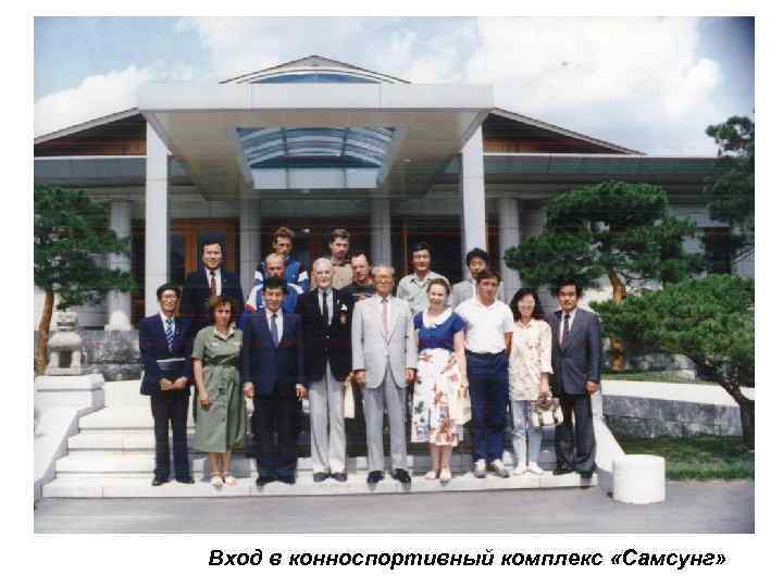 Вход в конноспортивный комплекс «Самсунг» 