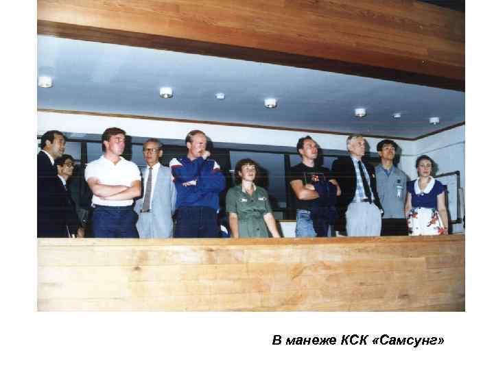 В манеже КСК «Самсунг» 
