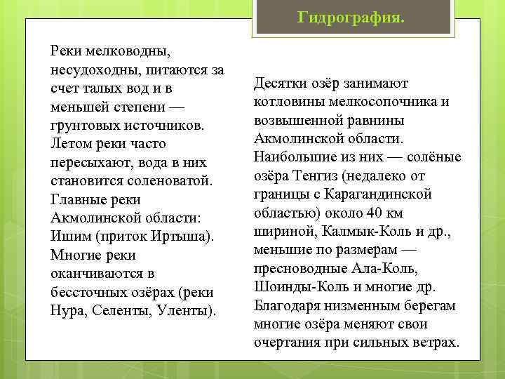 Гидрография. Реки мелководны, несудоходны, питаются за счет талых вод и в меньшей степени —
