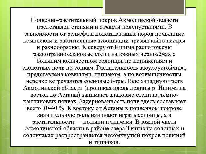 Почвенно-растительный покров Акмолинской области представлен степями и отчасти полупустынями. В зависимости от рельефа и
