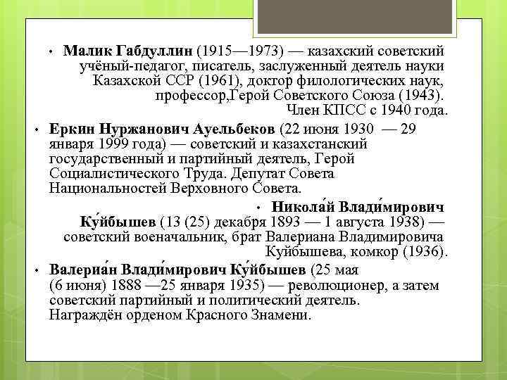 Малик Габдуллин (1915— 1973) — казахский советский учёный-педагог, писатель, заслуженный деятель науки Казахской ССР
