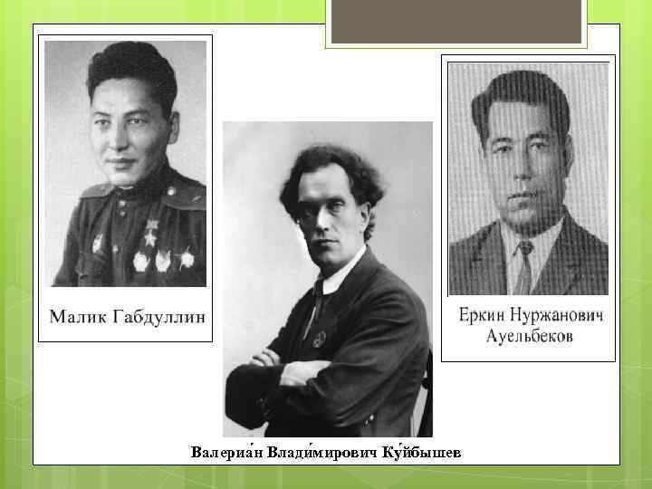 Валериа н Влади мирович Ку йбышев 