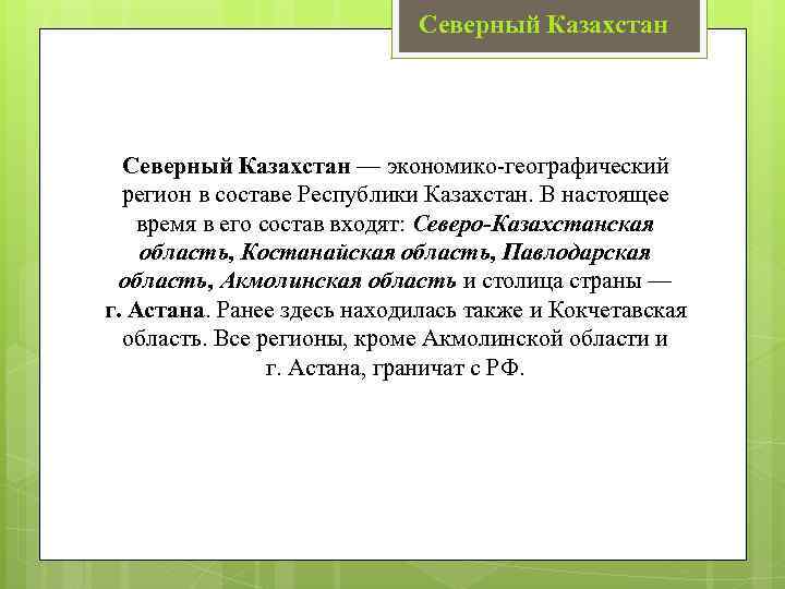 Северный Казахстан — экономико-географический регион в составе Республики Казахстан. В настоящее время в его