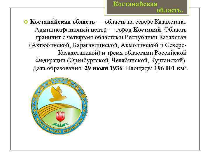 Костанайская область. Костана йская о бласть — область на севере Казахстана. Административный центр —