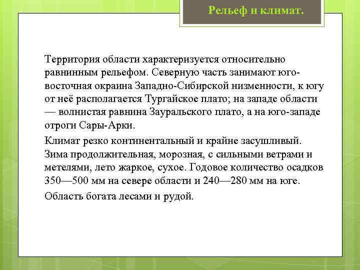 Рельеф и климат. Территория области характеризуется относительно равнинным рельефом. Северную часть занимают юговосточная окраина