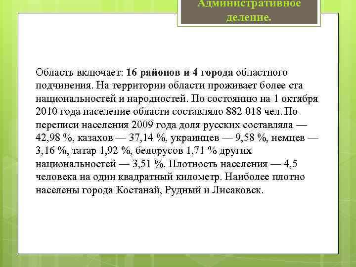 Административное деление. Область включает: 16 районов и 4 города областного подчинения. На территории области