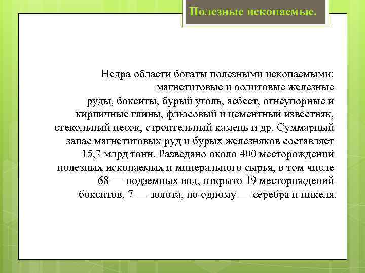 Полезные ископаемые. Недра области богаты полезными ископаемыми: магнетитовые и оолитовые железные руды, бокситы, бурый