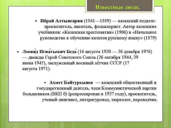 Известные люди. § § Ибрай Алтынсарин (1841— 1889) — казахский педагогпросветитель, писатель, фольклорист. Автор