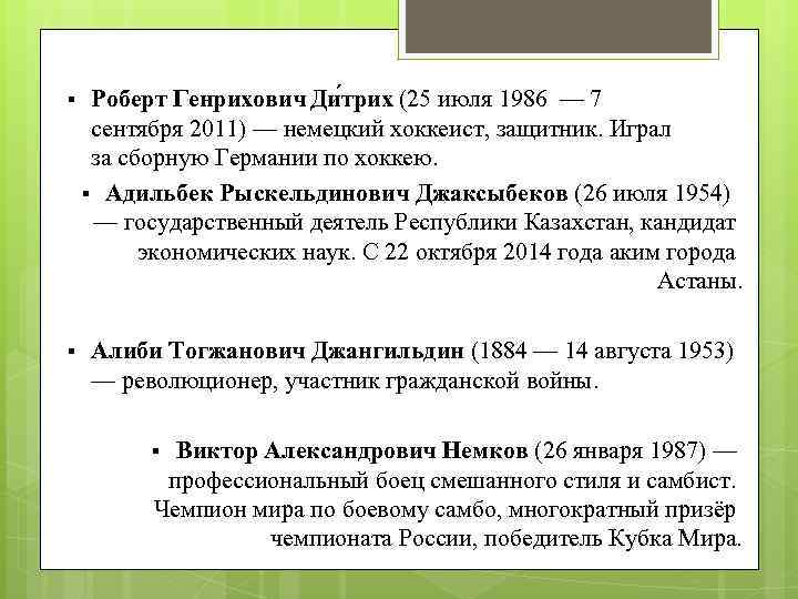 § Роберт Генрихович Ди трих (25 июля 1986 — 7 сентября 2011) — немецкий