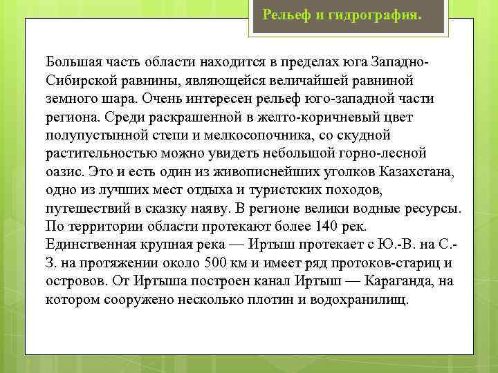 Рельеф и гидрография. Большая часть области находится в пределах юга Западно. Сибирской равнины, являющейся