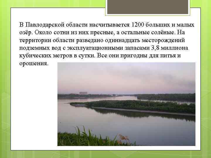 В Павлодарской области насчитывается 1200 больших и малых озёр. Около сотни из них пресные,