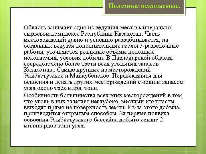 Полезные ископаемые. Область занимает одно из ведущих мест в минеральносырьевом комплексе Республики Казахстан. Часть