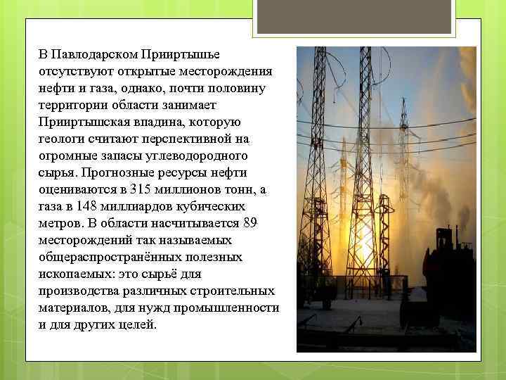В Павлодарском Прииртышье отсутствуют открытые месторождения нефти и газа, однако, почти половину территории области