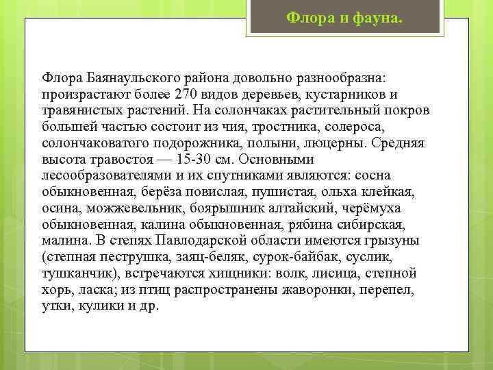 Флора и фауна. Флора Баянаульского района довольно разнообразна: произрастают более 270 видов деревьев, кустарников