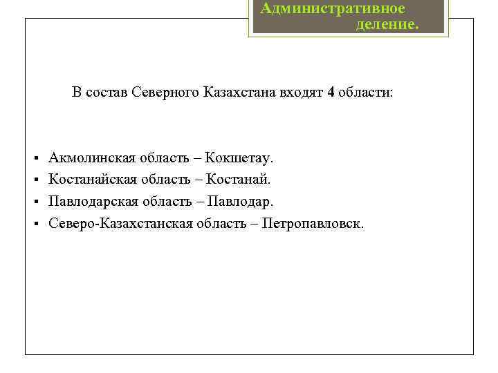 Административное деление. В состав Северного Казахстана входят 4 области: § § Акмолинская область –