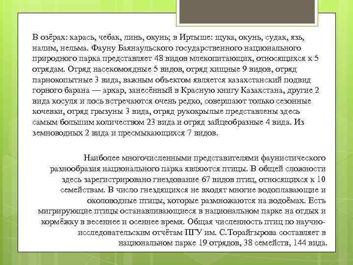 В озёрах: карась, чебак, линь, окунь; в Иртыше: щука, окунь, судак, язь, налим, нельма.