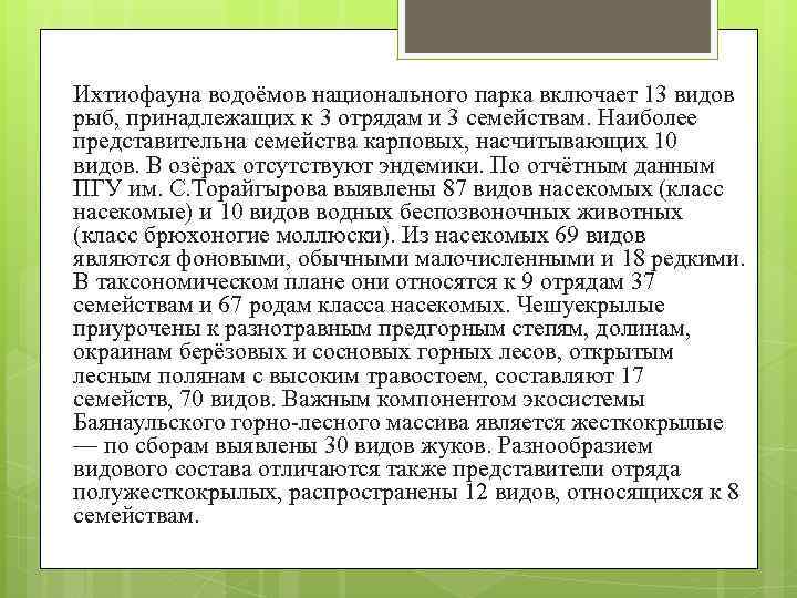 Ихтиофауна водоёмов национального парка включает 13 видов рыб, принадлежащих к 3 отрядам и 3