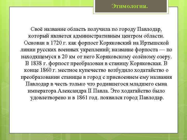 Этимология. Своё название область получила по городу Павлодар, который является административным центром области. Основан