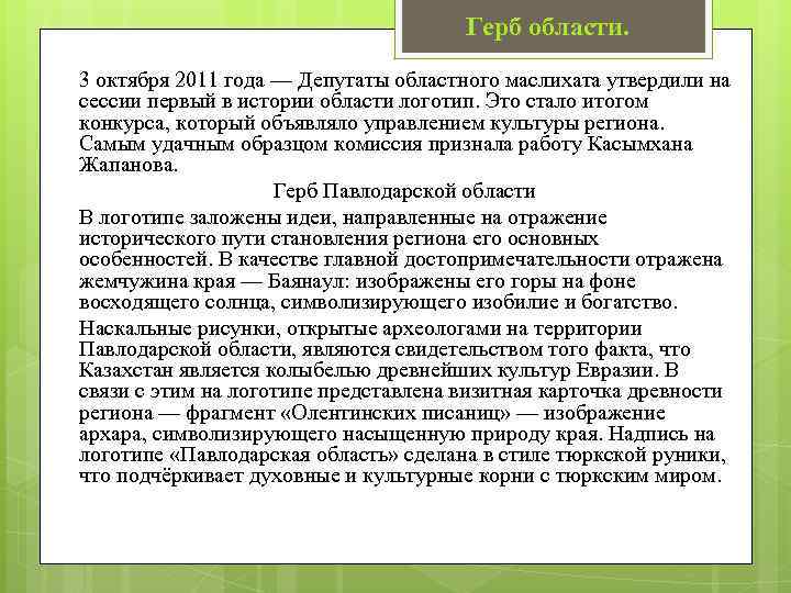 Герб области. 3 октября 2011 года — Депутаты областного маслихата утвердили на сессии первый