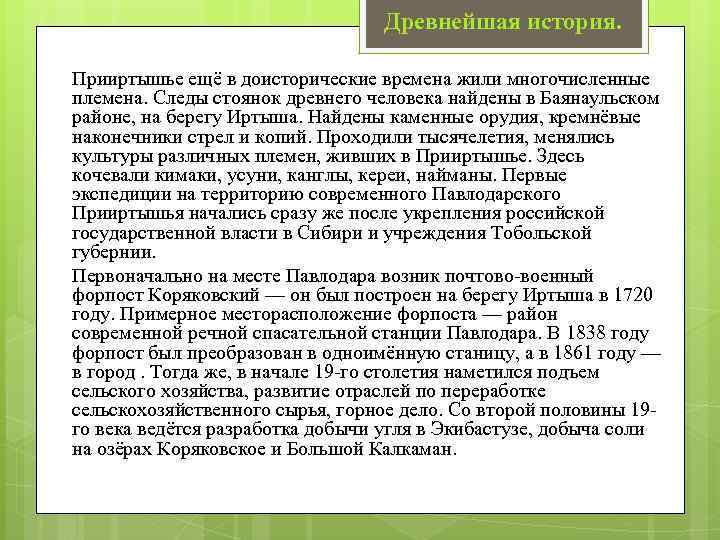 Древнейшая история. Прииртышье ещё в доисторические времена жили многочисленные племена. Следы стоянок древнего человека