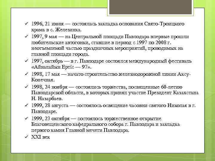 ü ü ü ü 1996, 21 июня — состоялась закладка основания Свято-Троицкого храма в