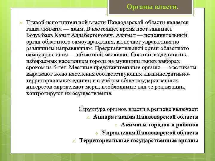 Органы власти. o Главой исполнительной власти Павлодарской области является глава акимата — аким. В