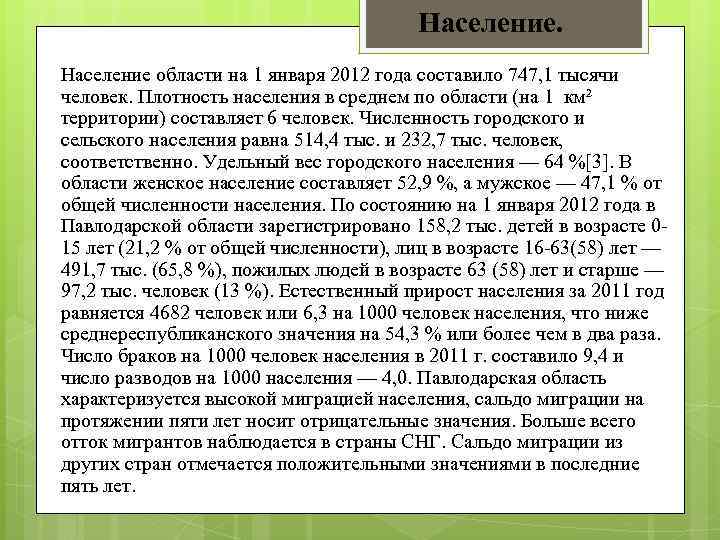 Население. Население области на 1 января 2012 года составило 747, 1 тысячи человек. Плотность