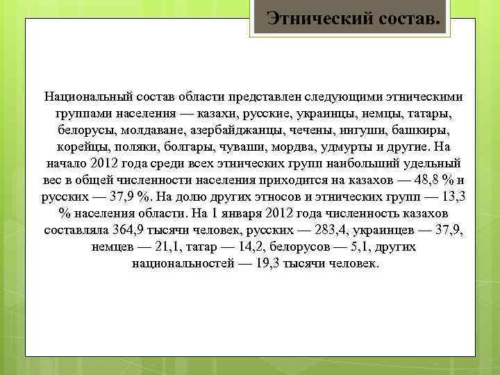 Этнический состав. Национальный состав области представлен следующими этническими группами населения — казахи, русские, украинцы,