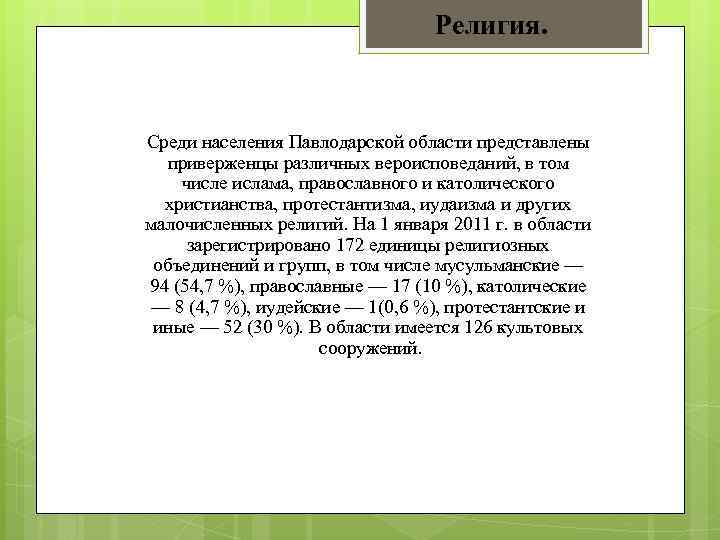 Религия. Среди населения Павлодарской области представлены приверженцы различных вероисповеданий, в том числе ислама, православного