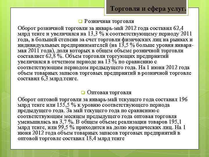 Торговля и сфера услуг. Розничная торговля Оборот розничной торговли за январь-май 2012 года составил