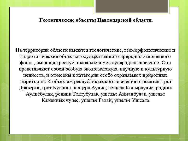 Геологические объекты Павлодарской области. На территории области имеются геологические, геоморфологические и гидрологические объекты государственного