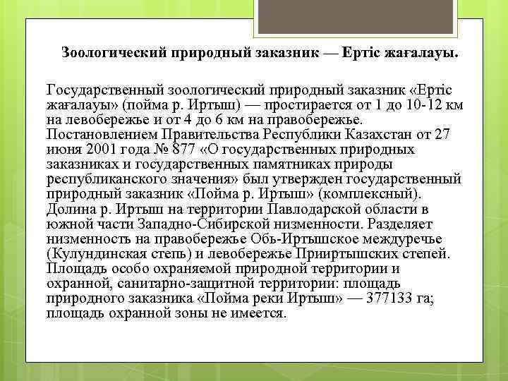 Зоологический природный заказник — Ертіс жағалауы. Государственный зоологический природный заказник «Ертіс жағалауы» (пойма р.