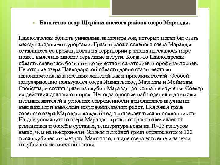 § Богатство недр Щербактинского района озеро Маралды. Павлодарская область уникальна наличием зон, которые могли