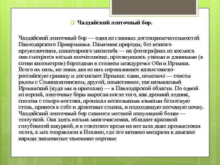 q Чалдайский ленточный бор — одна из главных достопримечательностей Павлодарского Прииртышья. Памятник природы, без