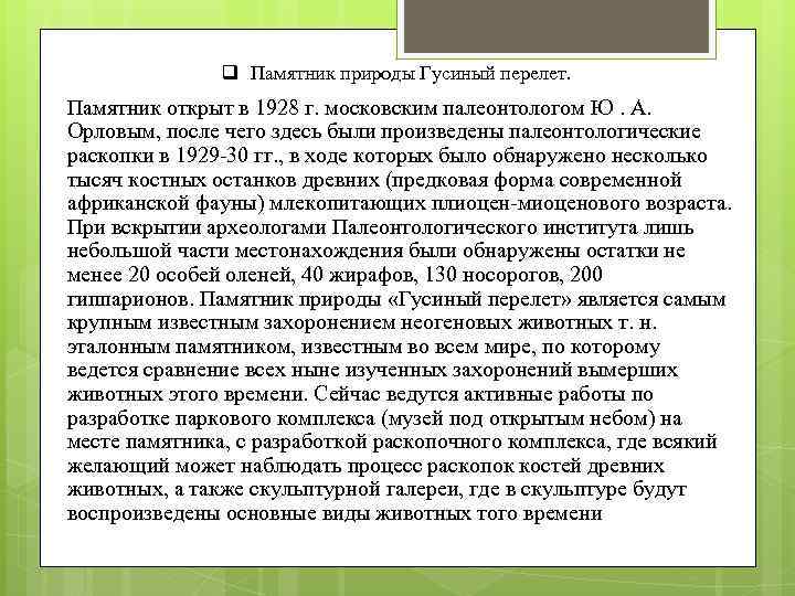 q Памятник природы Гусиный перелет. Памятник открыт в 1928 г. московским палеонтологом Ю. А.