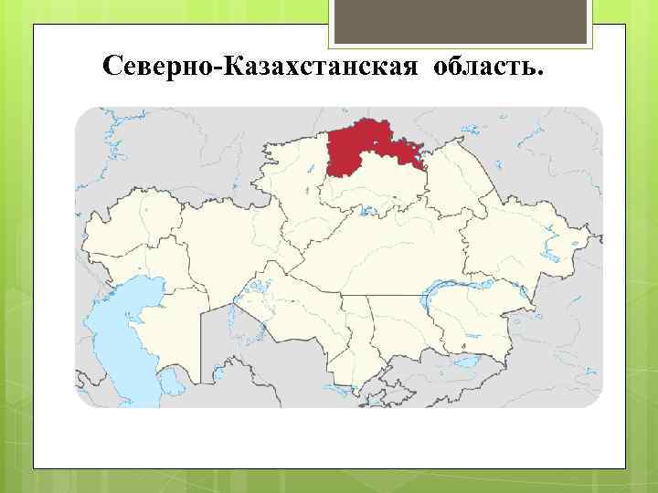 Северно-Казахстанская область. 