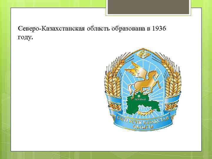 Северо-Казахстанская область образована в 1936 году. 
