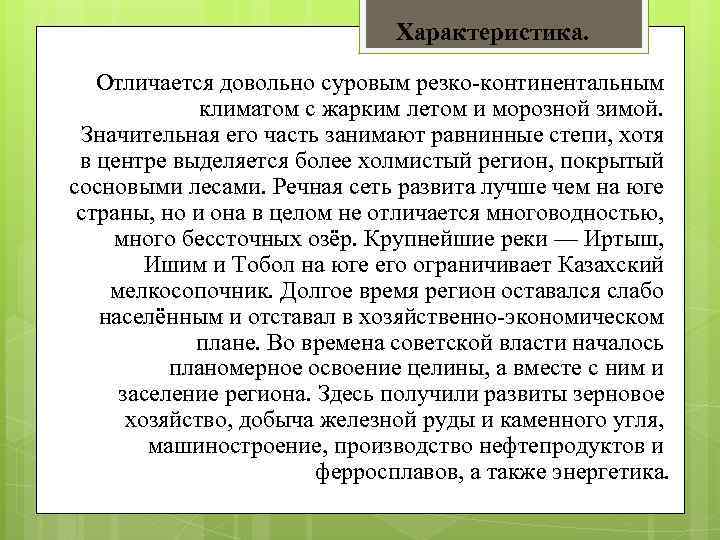 Характеристика. Отличается довольно суровым резко-континентальным климатом с жарким летом и морозной зимой. Значительная его