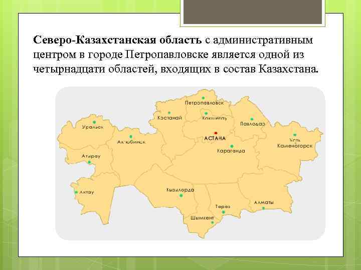 Северо-Казахстанская область с административным центром в городе Петропавловске является одной из четырнадцати областей, входящих
