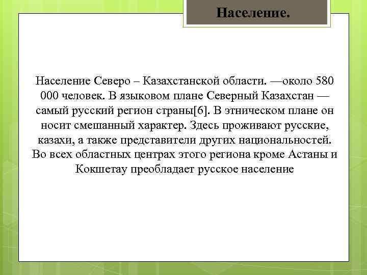 Население северного казахстана. Количество городского населения Северо-Казахстанской области. Ильич население Северо Казахстанская область.