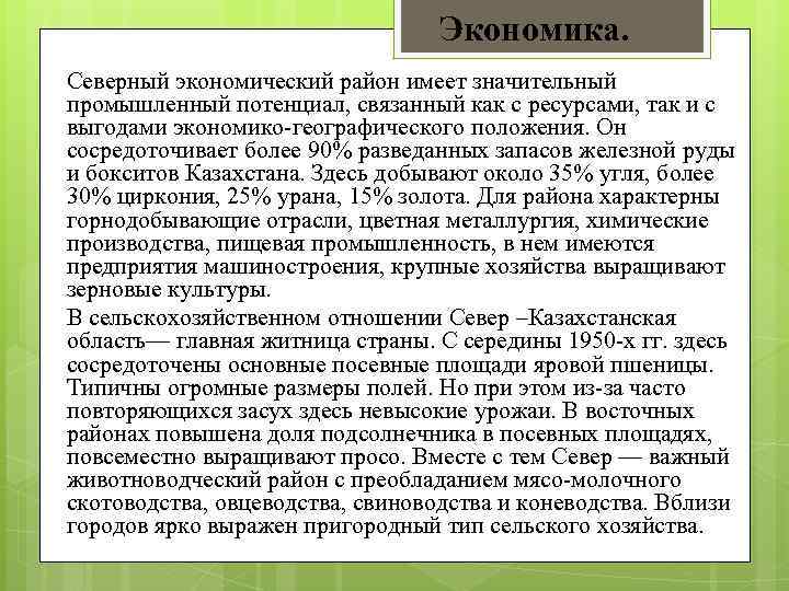 Экономика. Северный экономический район имеет значительный промышленный потенциал, связанный как с ресурсами, так и