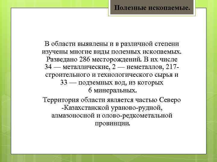 Полезные ископаемые. В области выявлены и в различной степени изучены многие виды полезных ископаемых.